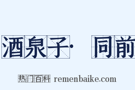 酒泉子·同前是什么意思的图片